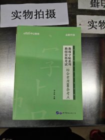 中公版·教师字帖系列：教师资格考试综合素质100条考点