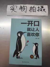 一开口就让人喜欢你（插图升级版）