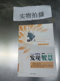 发 现 智 慧（10） ,