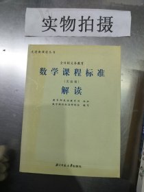 数学课程标准解读:实验稿