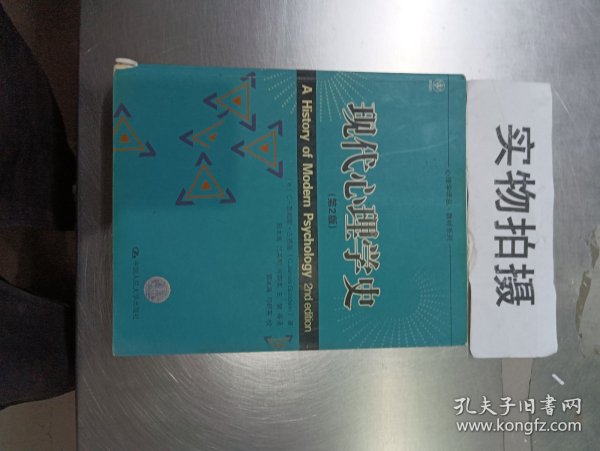 心理学译丛·教材系列：现代心理学史（第2版）C·詹姆斯·古德温、郭本禹、司群英、吕英军  著中国人民大学出版社9787300095639