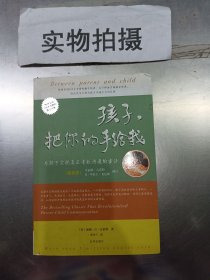 孩子，把你的手给我：与孩子实现真正有效沟通的方法