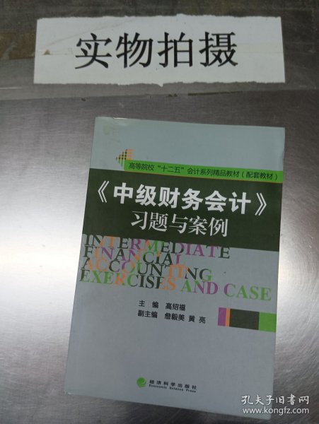 《中级财务会计》习题与案例/高等院校“十二五”会计系列精品教材