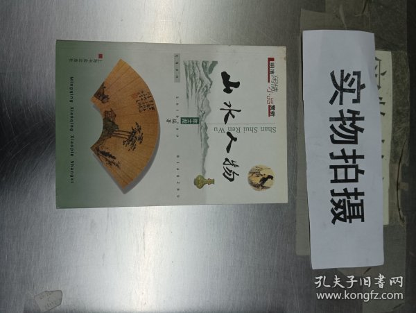 山水人物  明清闲情小品赏析