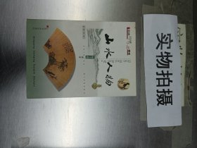 山水人物  明清闲情小品赏析