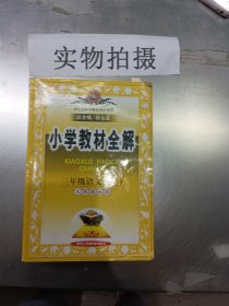 小学教材全解：3年级语文（上）（西南师大版）