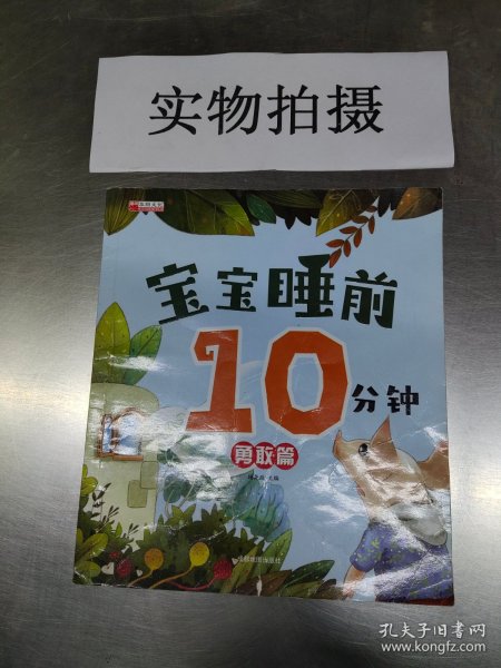 宝宝睡前10分钟 全4册