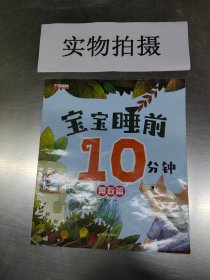 宝宝睡前10分钟 全4册