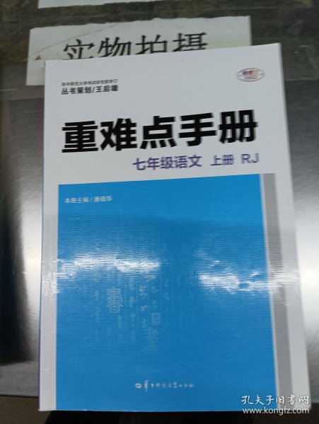 重难点手册 七年级语文 上册 RJ