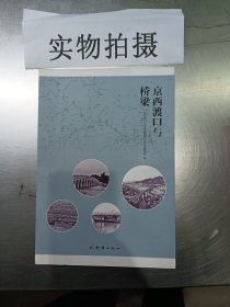 京西渡口与桥梁