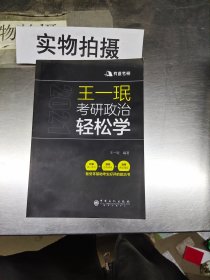 王一珉考研政治轻松学（2021）核心考点结构体系典型真题有道考神系列