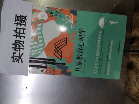 儿童教育心理学