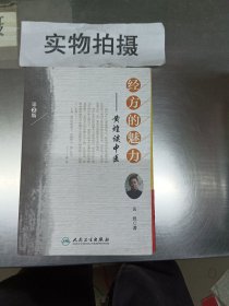 经方的魅力：黄煌谈中医