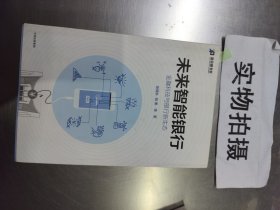 未来智能银行：金融科技与银行新生态