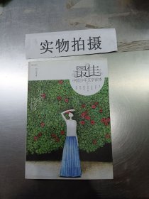 最佳中国少年文学读本：生命的诗情