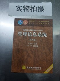 高等学校工商管理类核心课程教材：管理信息系统（第四版）