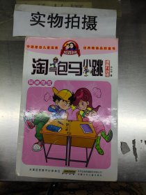 淘气包马小跳：同桌冤家（漫画升级版）