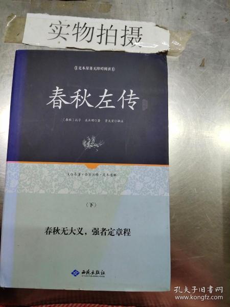 足本原著无障碍春秋左传上下册（精装）