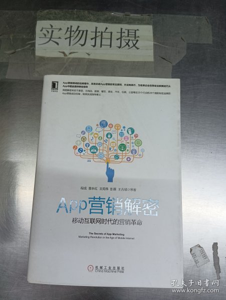 APP营销解密：移动互联网时代的营销革命