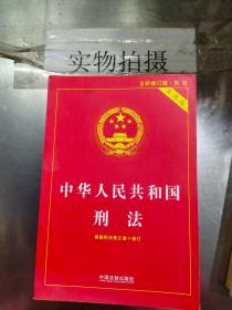 中华人民共和国刑法实用版（根据刑法修正案十 全新修订 第八版）