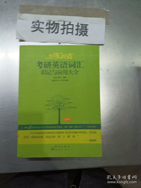 新东方·恋练有词：考研英语词汇识记与应用大全