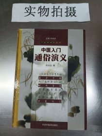 中医入门通俗演义