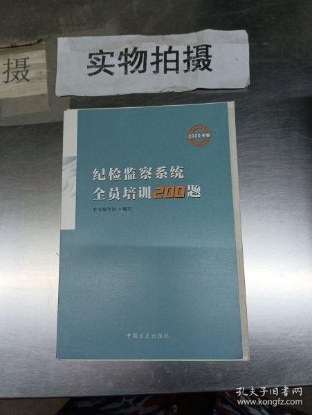 纪检监察系统全员培训200题（2020年卷)