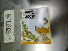 少儿绘本·唐诗300首