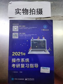 2021年操作系统考研复习指导