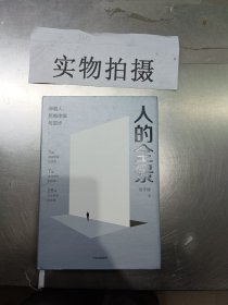 人的全景：弹簧人、思维体操与进步