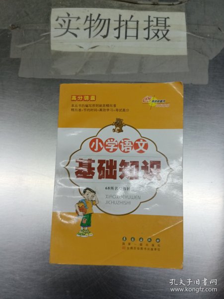 高分锦囊 小学基础知识语文 数学 英语 小学生必背古诗词75首 共4册  68所名校图书