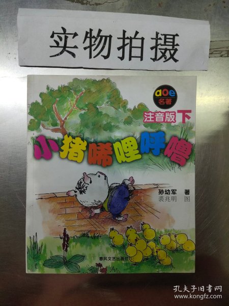 小猪唏哩呼噜：注音版下