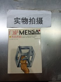 门萨MENSA ：智商黑洞