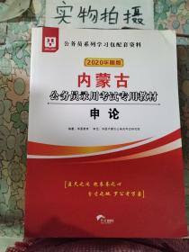 华图教育2020内蒙古公务员考试教材：申论