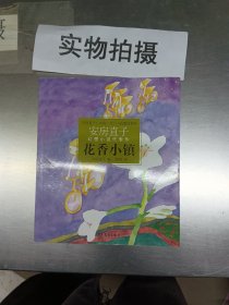 花香小镇：安房直子幻想小说代表作①