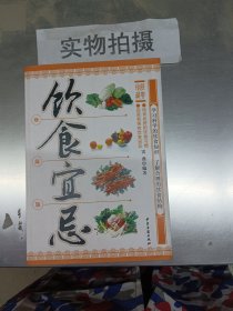 饮食宜忌（珍藏版）