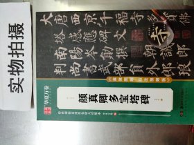 华夏万卷字帖 颜真卿多宝塔碑楷书字帖 初学者成人学生软笔书法教程临摹毛笔字帖 传世碑帖高清原色放大对照本 ‘