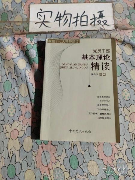 党员干部基本理论精读（根据十七大精神修订）