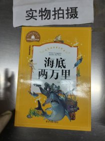 海底两万里 彩图注音版