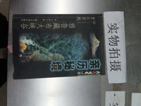 亲历秘境:中央电视台记者首次穿越雅鲁藏布大峡谷