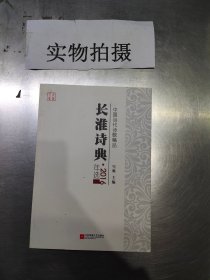 中国当代诗歌精品 长淮诗典•2016年选