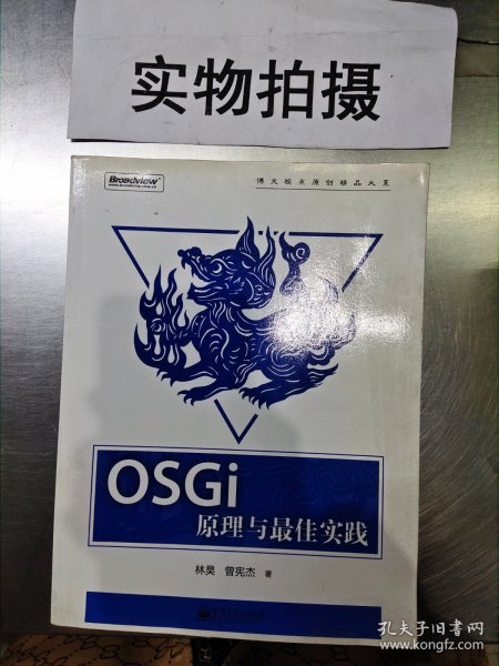 OSGi原理与最佳实践