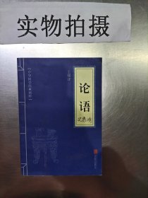 中华国学经典精粹·儒家经典必读本：论语