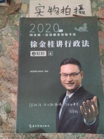 司法考试2020瑞达法考徐金桂讲行政法之精粹④