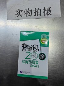 新东方·背单词,记住这200个词根词缀就够了