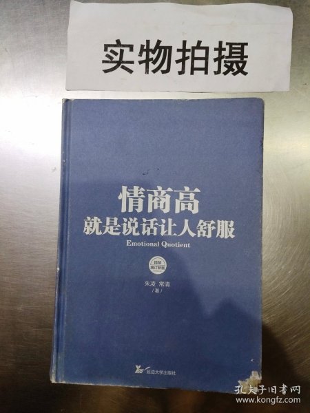 情商高，就是说话让人舒服（精装增订新版）