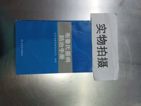 布鲁氏菌病防治手册