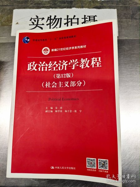 政治经济学教程（第12版）（社会主义部分）（新编21世纪经济学系列教材；普通高等教育“十一五”国家级规划教材）