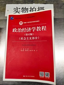 政治经济学教程（第12版）（社会主义部分）（新编21世纪经济学系列教材；普通高等教育“十一五”国家级规划教材）