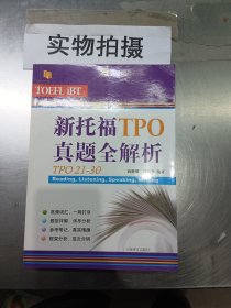 新托福TPO真题全解析（TPO21-30）/托福备考系列